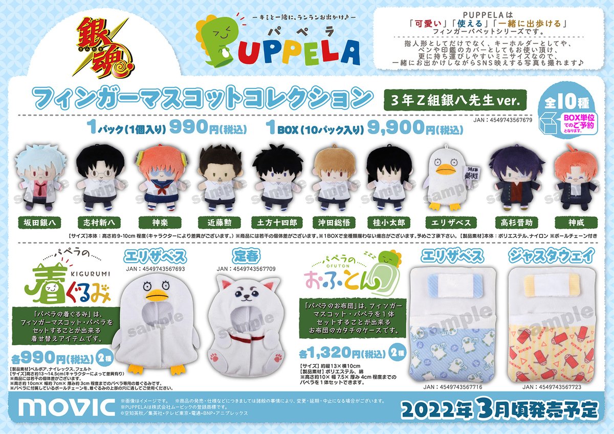 銀魂 パペラ フィンガーマスコットコレクション 3年Z組銀八先生ver