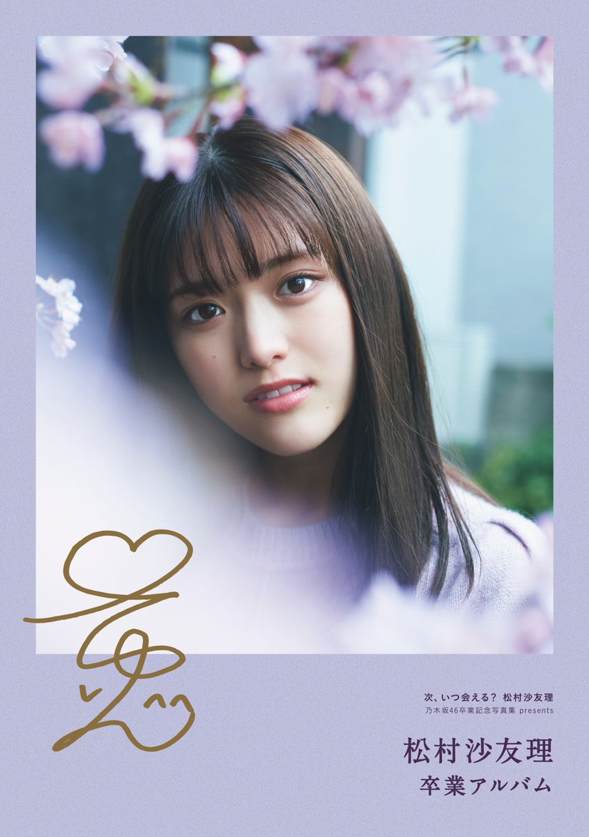 乃木坂46 松村沙友理 卒業写真集 抽選パネル 直筆サイン付き 希少