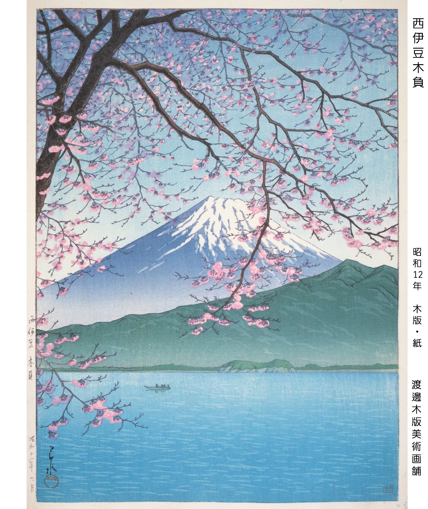 川瀬巴水「東海道風景選集 品川」木版画 昭和6年 新版画 ジョブズが愛