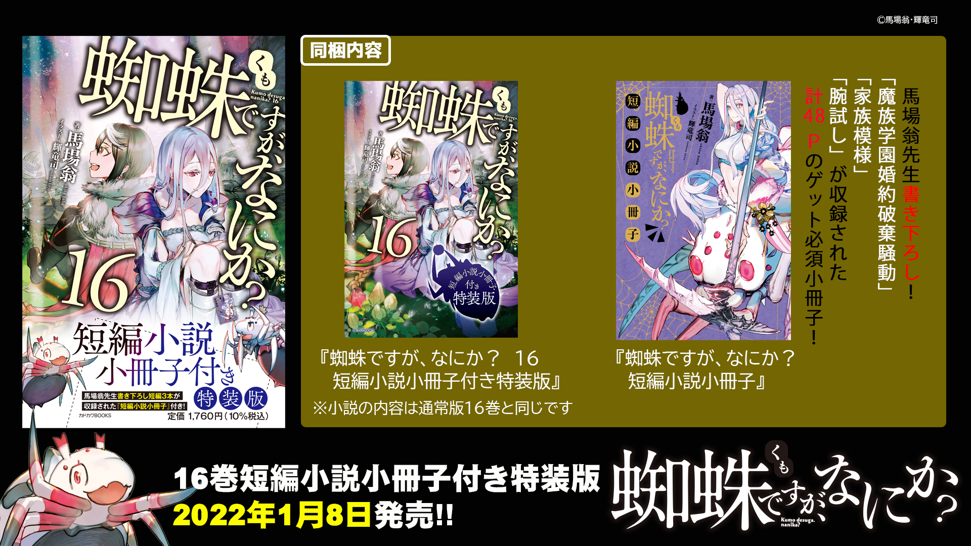 蜘蛛ですが、なにか?1～16巻Ex(エクストラ)1～ 2巻 特典2つ 蜘蛛ですが