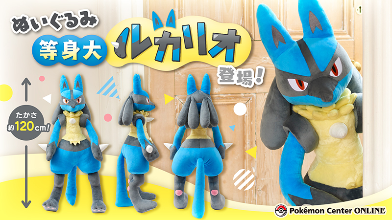等身大ルカリオ ぬいぐるみ 等身大ルカリオ」が、ポケモンセンター