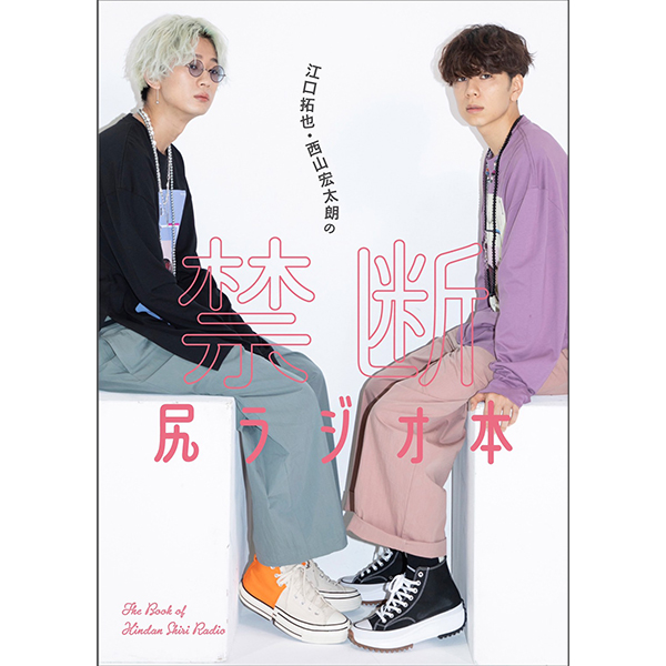📕#江口拓也×#西山宏太朗 6年間の軌跡と集大成を完全収録！「禁断尻