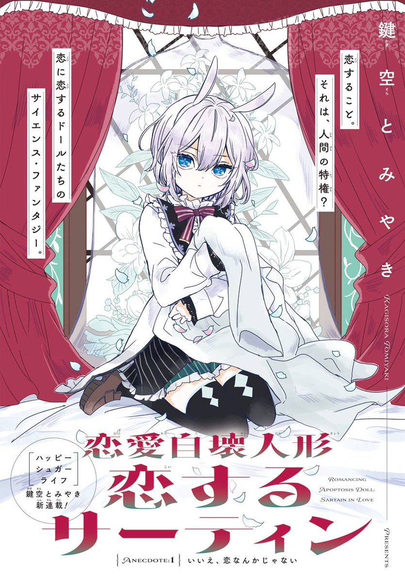 ✨鍵空とみやき新連載✨ 「恋愛自壊人形 恋するサーティン」 恋を