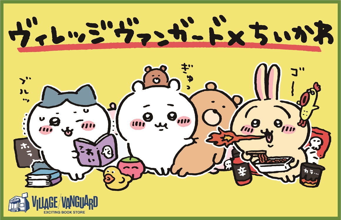 ちいかわ」と「ヴィレッジヴァンガード」のコラボグッズが12/11(土