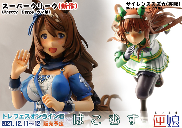 スーパークリーク ウマ娘 プリティーダービー ひっかけフィギュアVol.5