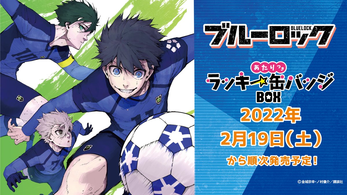 ブルーロック』のあたりつきラッキー缶バッジBOX が登場☆ 全20種の缶