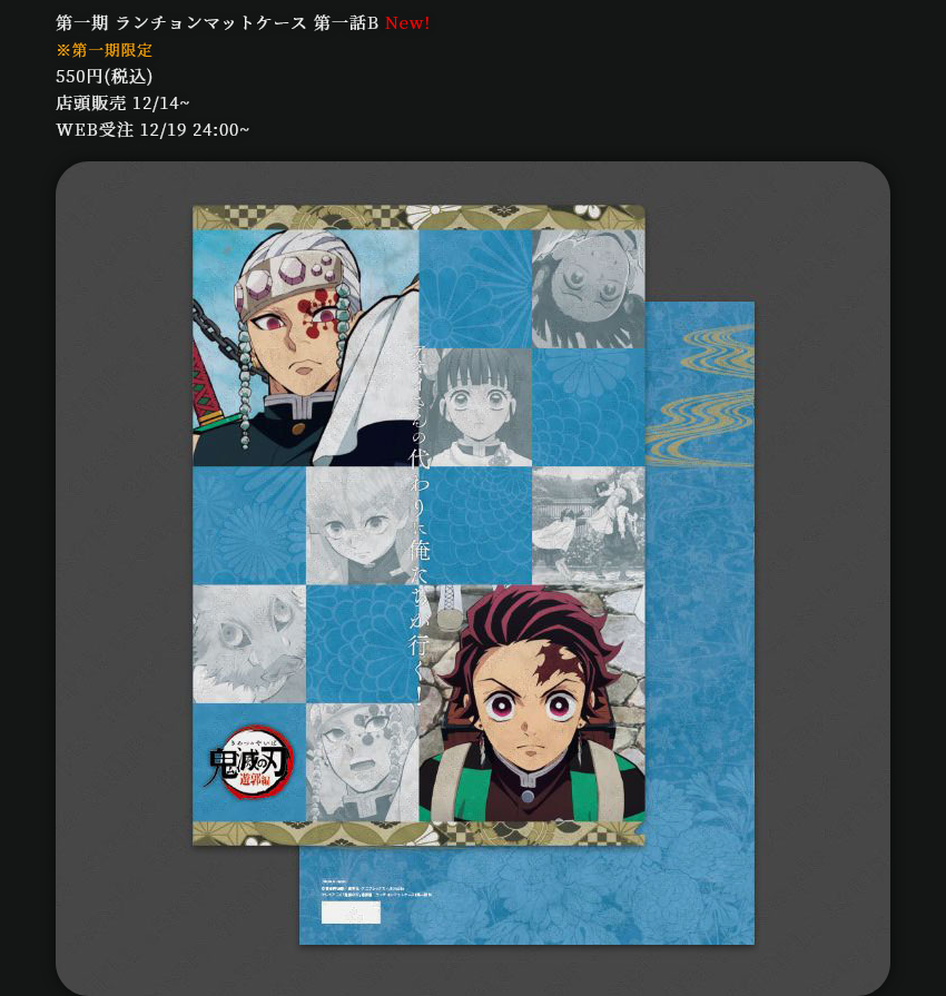 鬼滅の刃 哀絶 ランチョンマットケース 鬼滅の刃 ランチョンマット