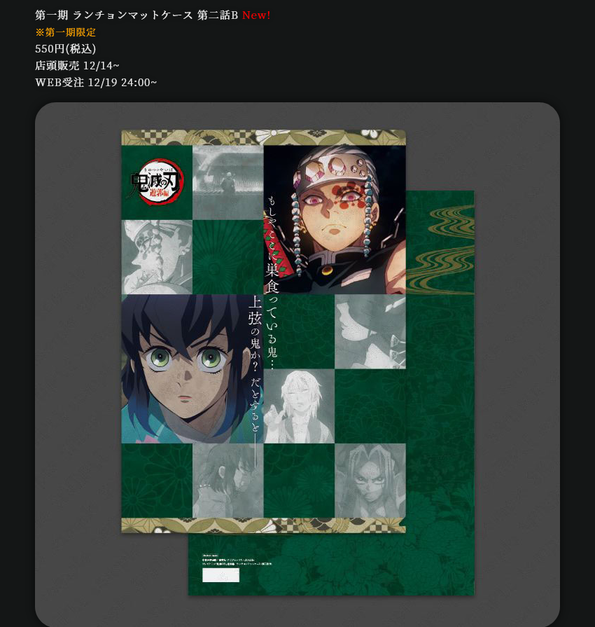 鬼滅の刃 カフェ ufotable ランチョンマットケース 鬼滅の刃