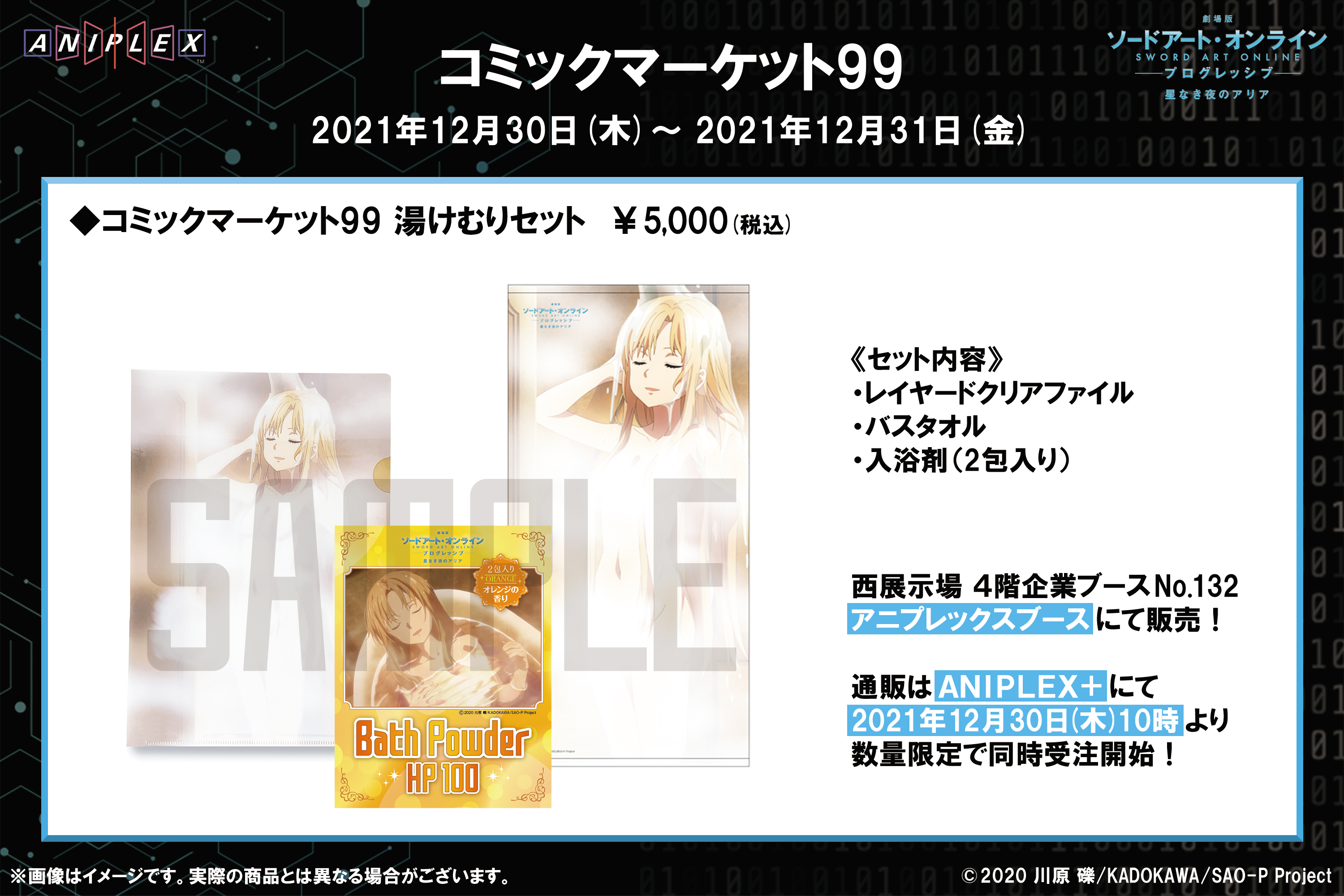 SAO 劇場版 ソードアートオンライン 星なき夜のアリアアスナ 湯けむり