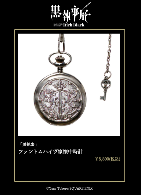 商品情報】 ファントムハイヴ家懐中時計。 セバスチャン愛用の懐中時計