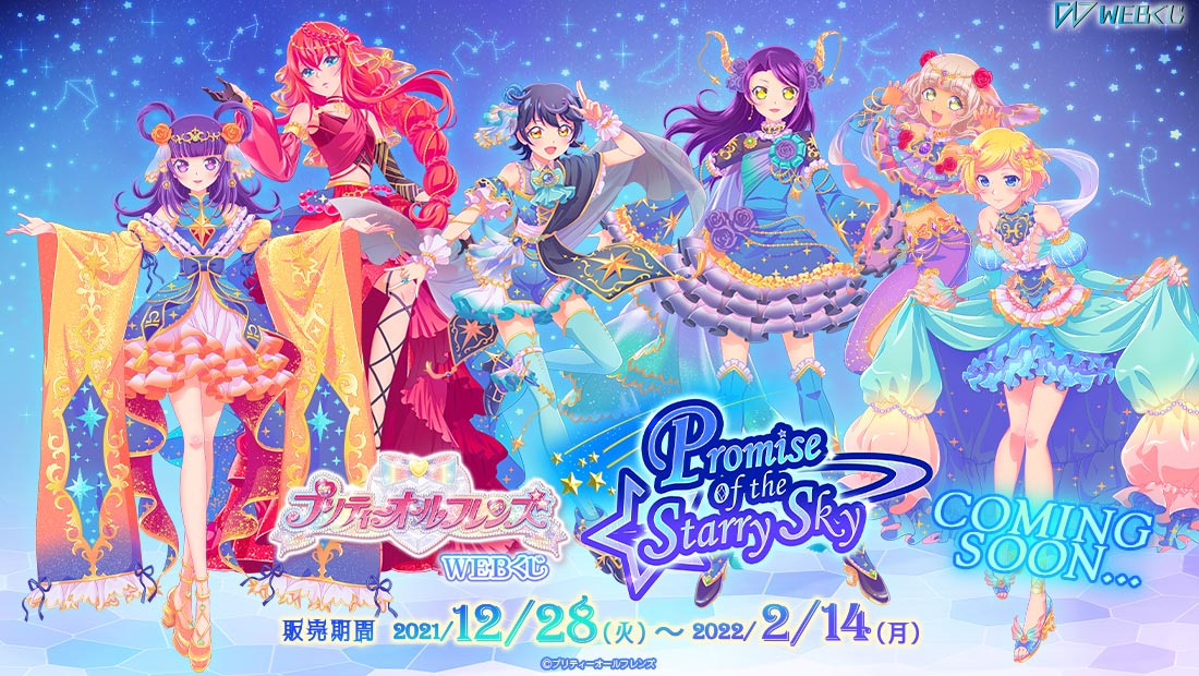 ♉プリティーオールフレンズWEBくじ第6弾♐ 『Promise of the Starry