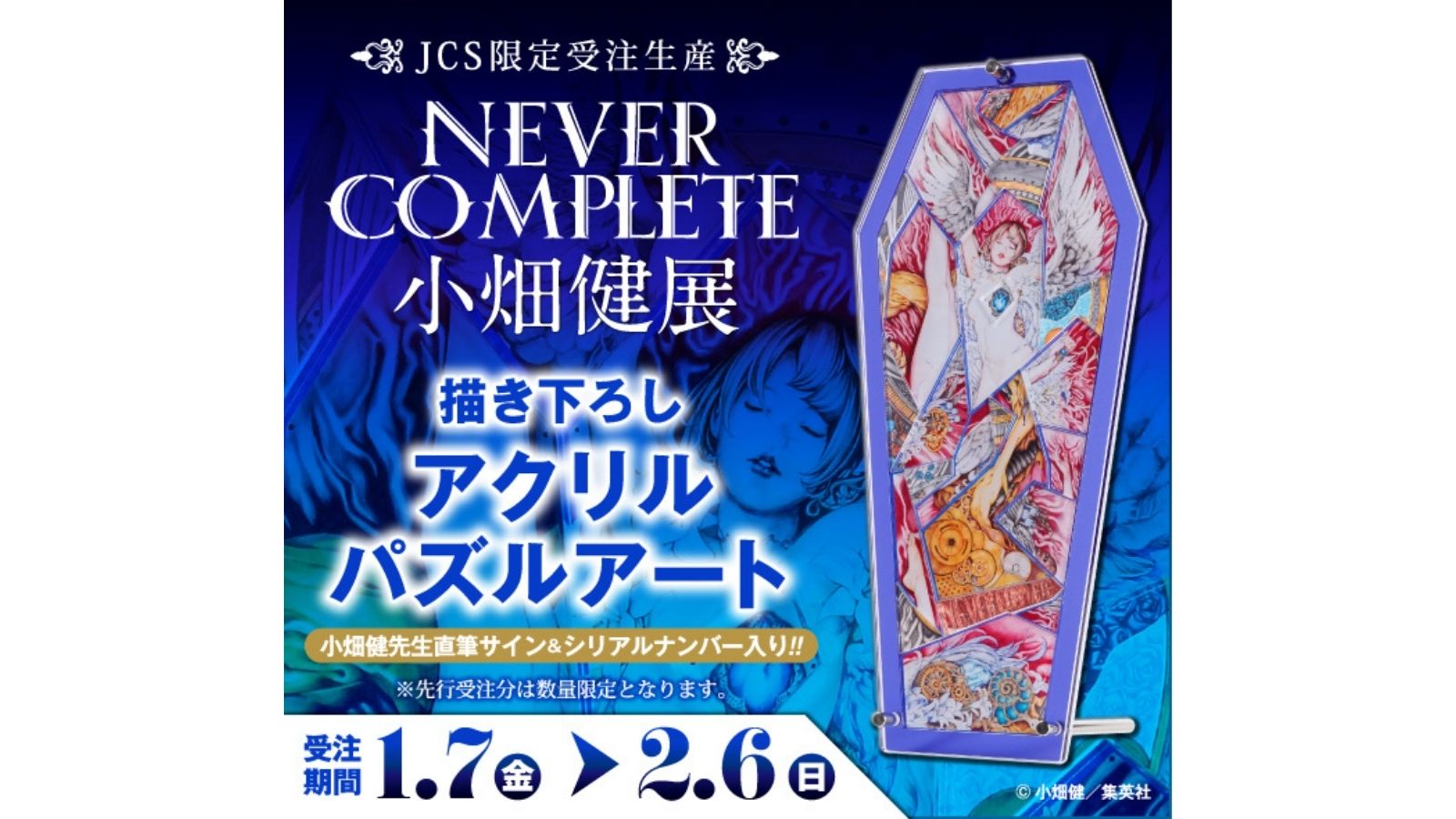 小畑健 先生 直筆サイン入り NEVER COMPLETE アクリルパズルアート