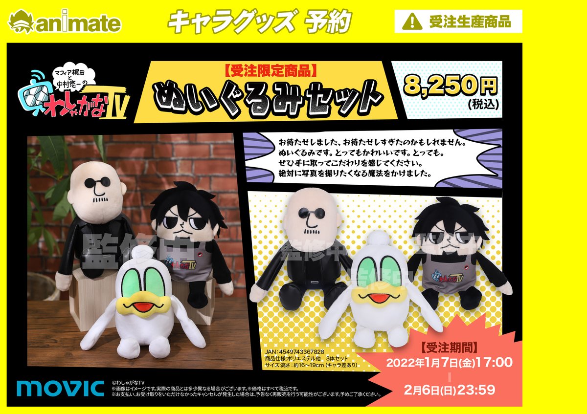 マフィア梶田と中村悠一の「わしゃがなTV」』ぬいぐるみセット】が登場