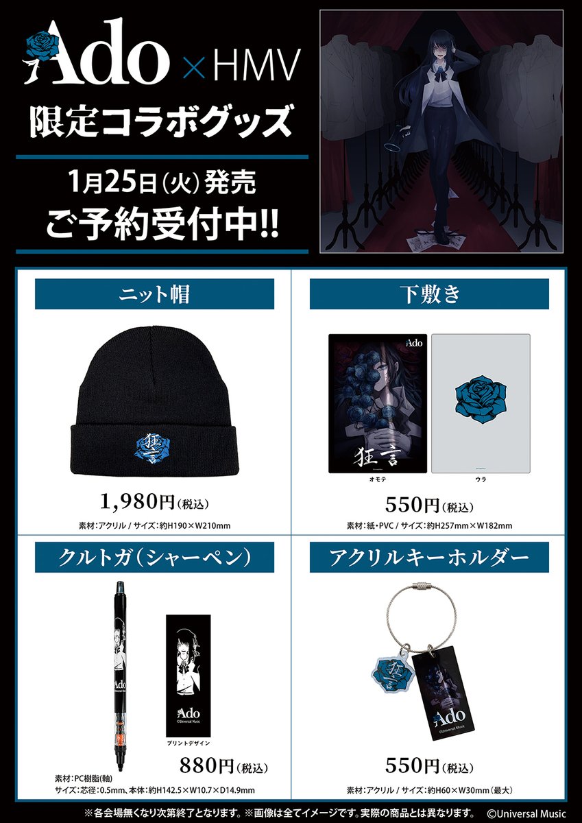 Ado×HMV限定コラボグッズが1/25発売決定！！ 予約受付中😊✨ 詳細