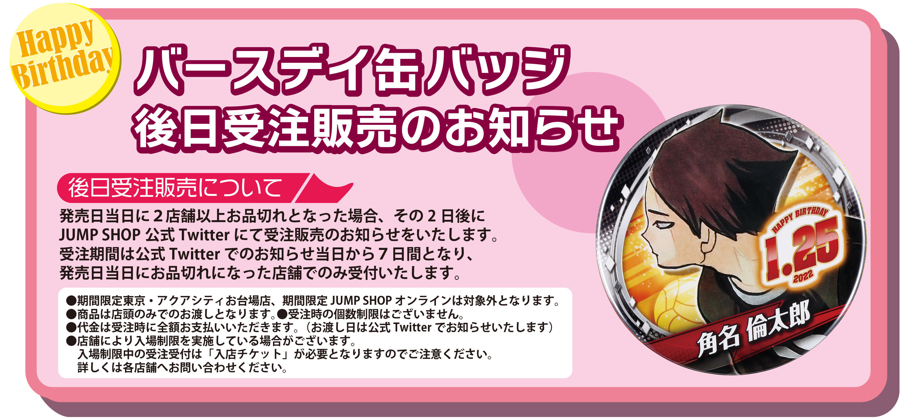 ハイキュー!! 角名倫太郎 バースデイ缶バッジ ジャンプショップ 2022