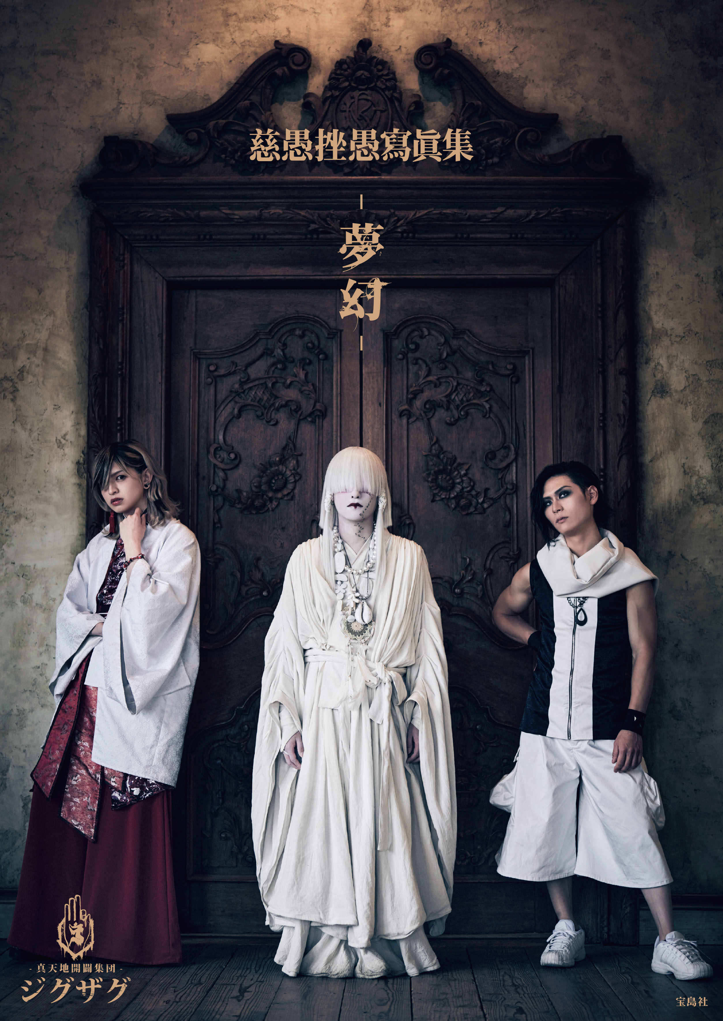 真天地開闢集団ジグザグ ジグザグ アクスタ 命 注文 真天地開闢集団