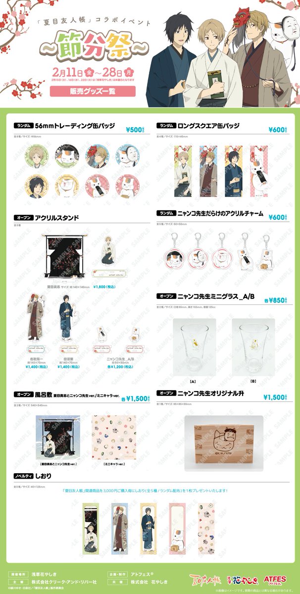 アクスタ 名取周一 アクリルスタンド 「夏目友人帳×浅草花やしき 節分