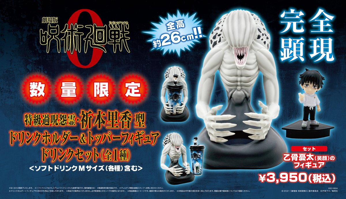呪術廻戦0 祈本里香ドリンクホルダー 乙骨憂太フィギュア