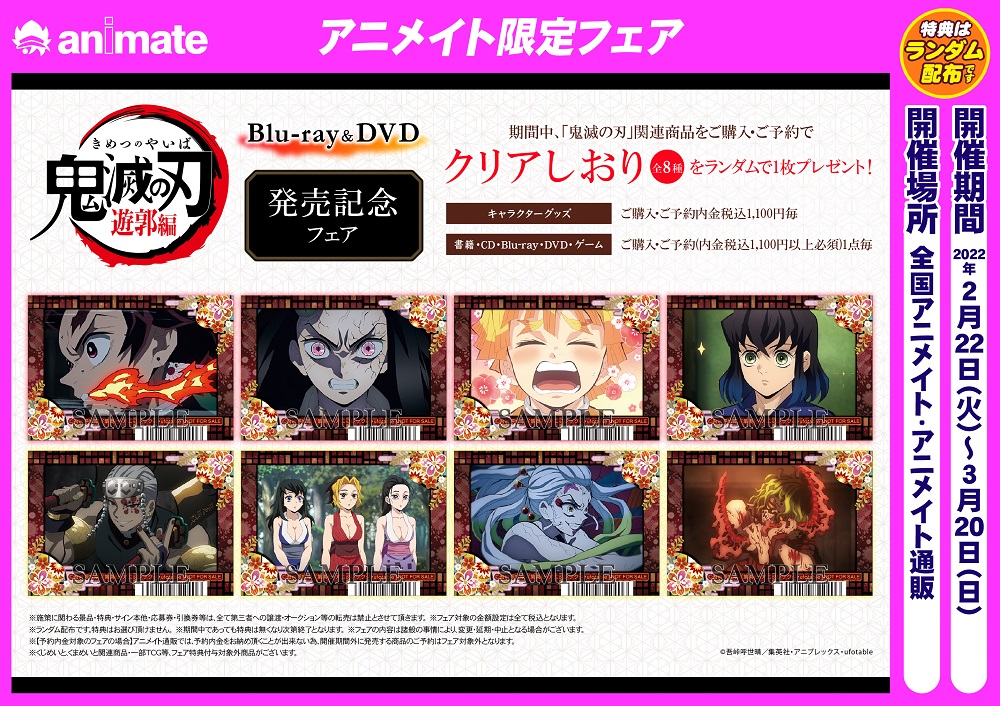 テレビアニメ「鬼滅の刃」遊郭編 Blu-ray＆DVD発売記念フェア】の特典