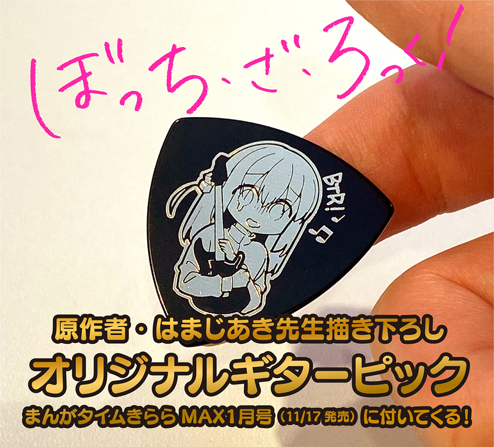 まんがタイムきららMAX2021年4月号抽選品 ぼっち・ざ・ろっく！ピック