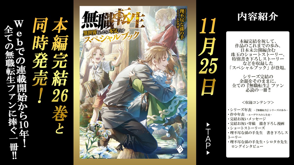 無職転生 全26巻セット.完結記念スペシャルブック 無職転生 ?異世界