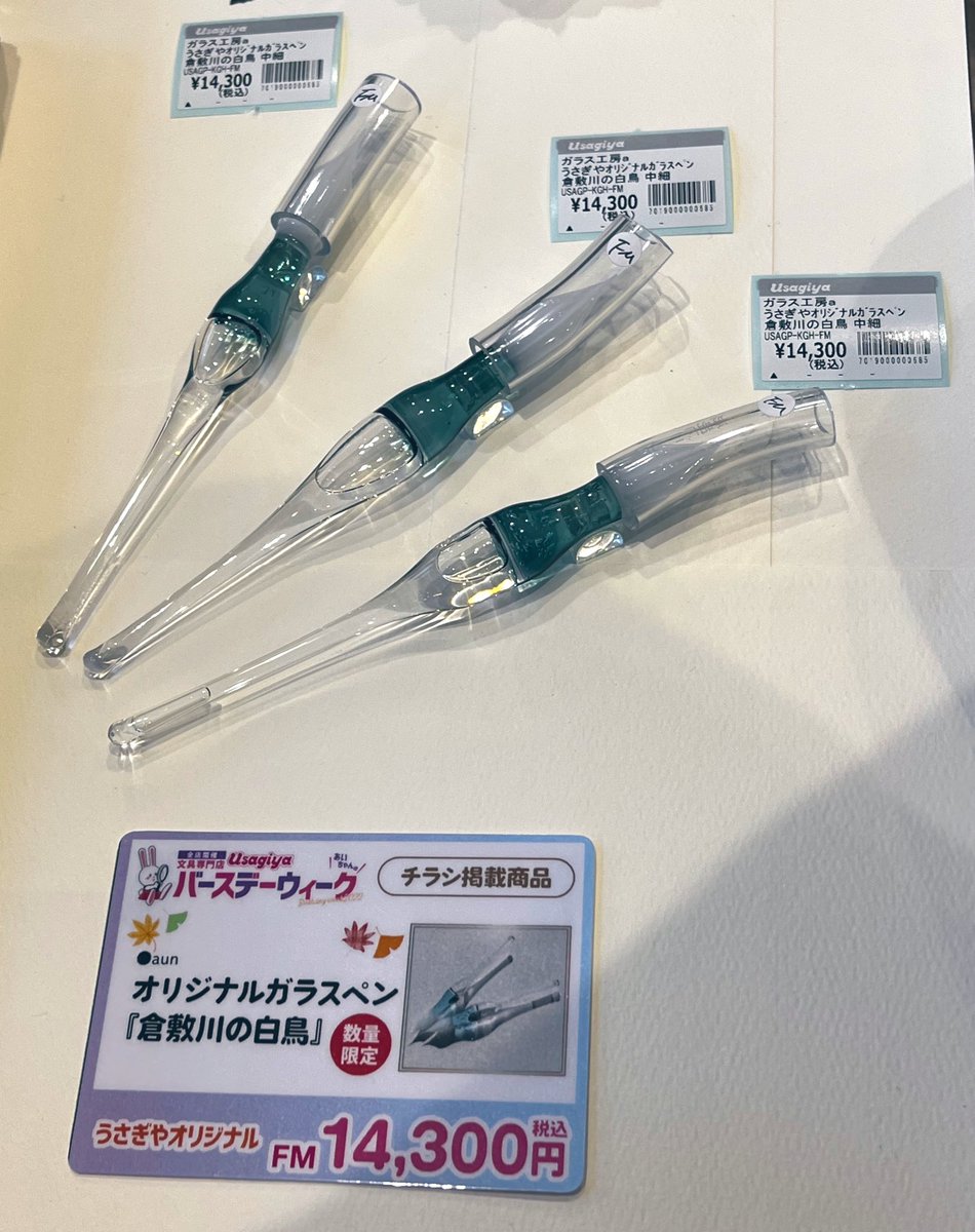 新品未使用】ガラスペン工房aun ×うさぎや 倉敷川の白鳥ガラスペン
