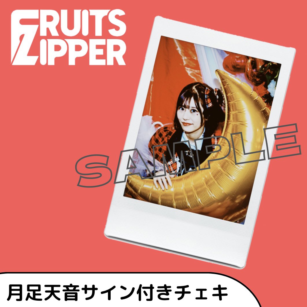 FRUITS ZIPPER 月足天音 チェキ 新衣装 FRUITS ZIPPER 月足天音 チェキ