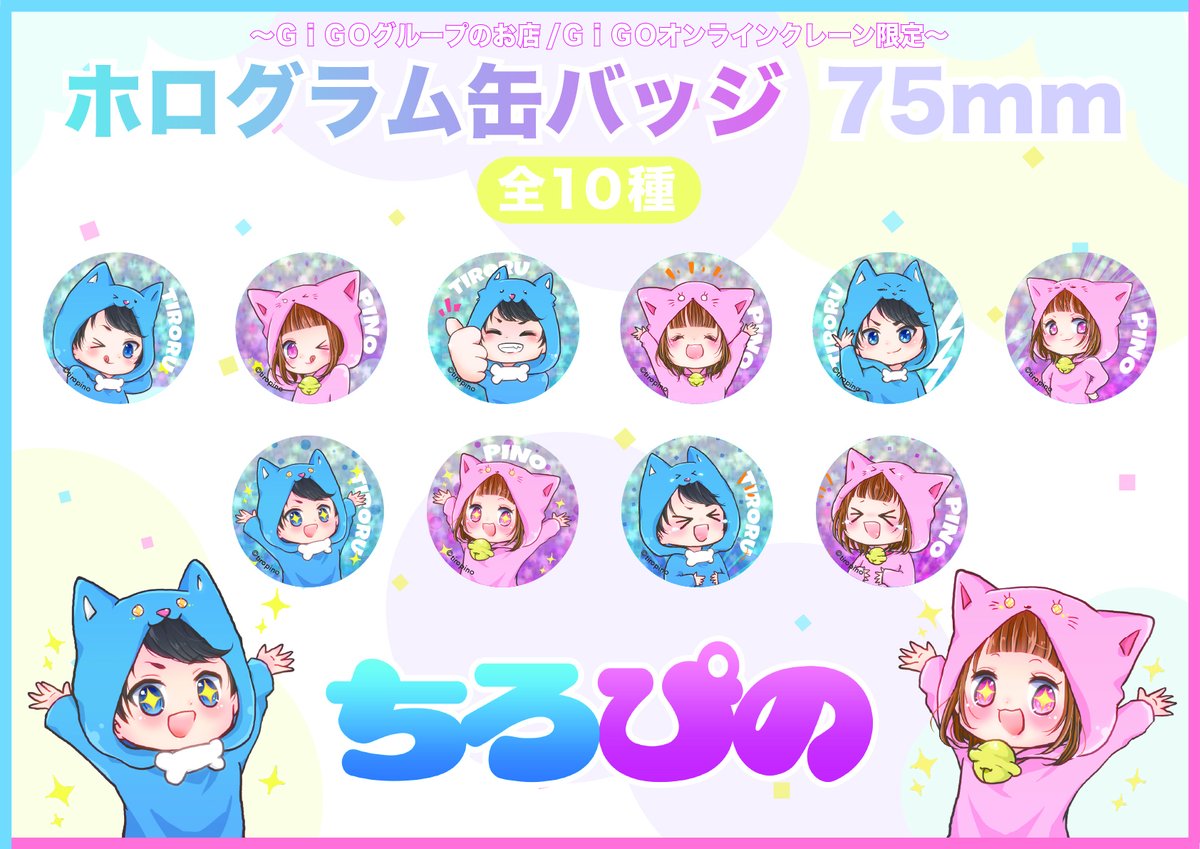 ちろぴの ホログラムポスター ちろぴの ホログラムポスター ちろぴの