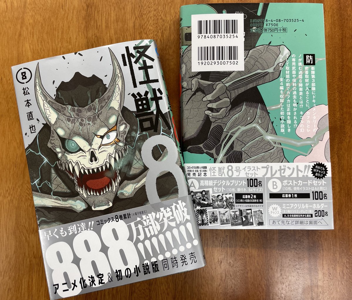 コミックス8巻＆小説版発売記念!!】 『#怪獣8号』8巻と小説版の帯に