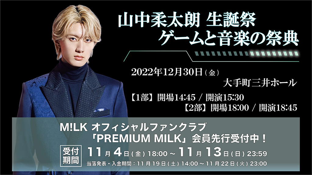チケット情報／／ 「山中柔太朗 生誕祭 ゲームと音楽の祭典」の開催が