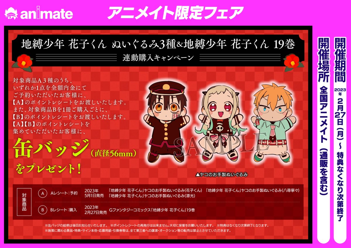 アニメイト限定連動購入キャンペーン 花子くん 缶バッジ 地縛少年花子