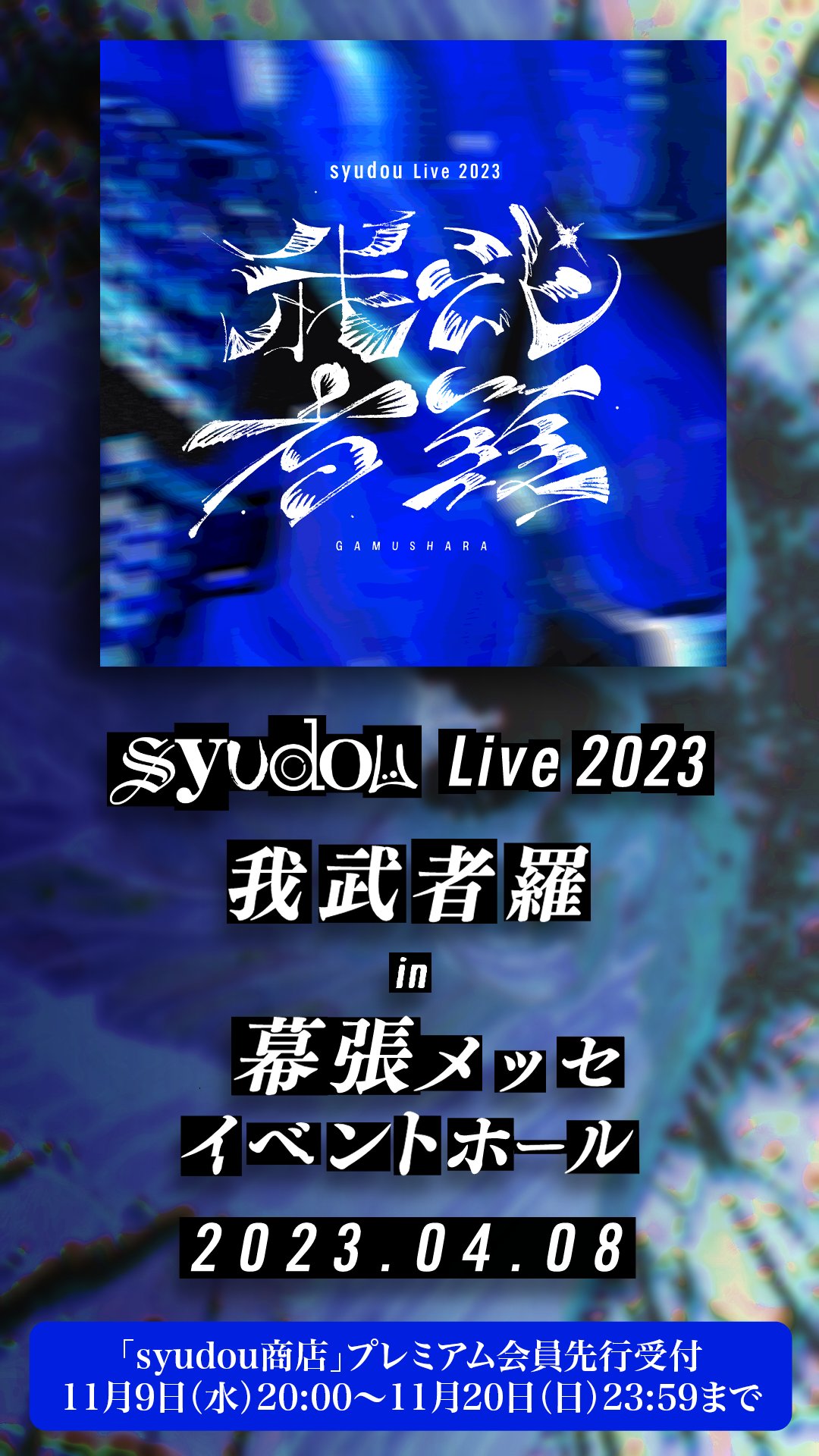 syudou我武者羅Blu-ray&CD(早期予約特典付き) syudou我武者羅Blu-ray&CD(