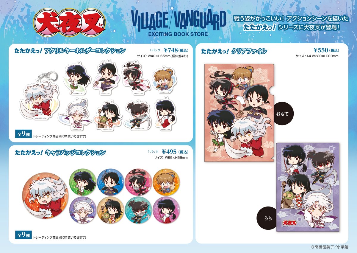 大人気『犬夜叉』のグッズがヴィレッジヴァンガード先行で12/10(土