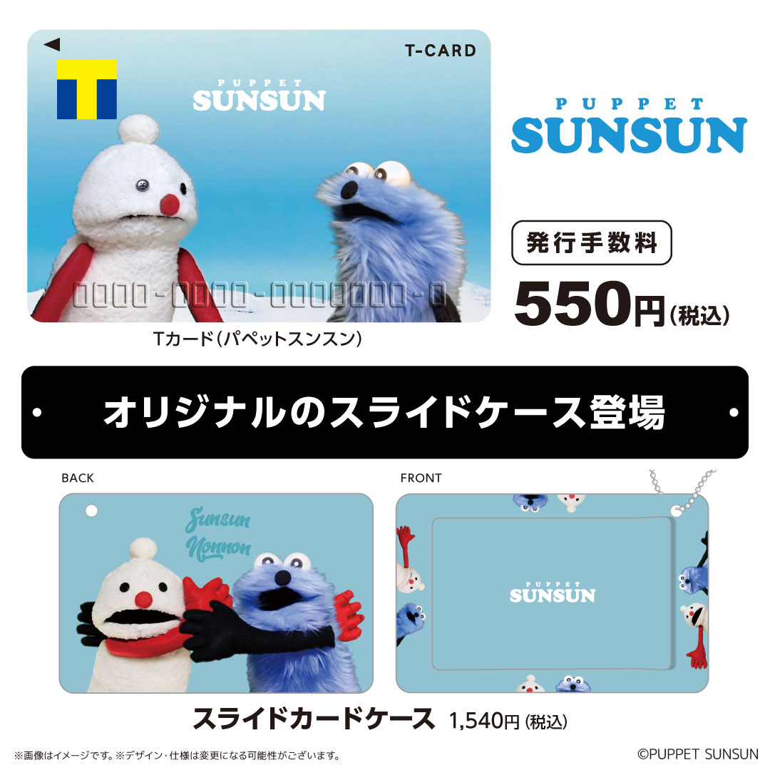 パペットスンスン ×Tカード／ WEB予約受付中💳 SNSで話題沸騰中の