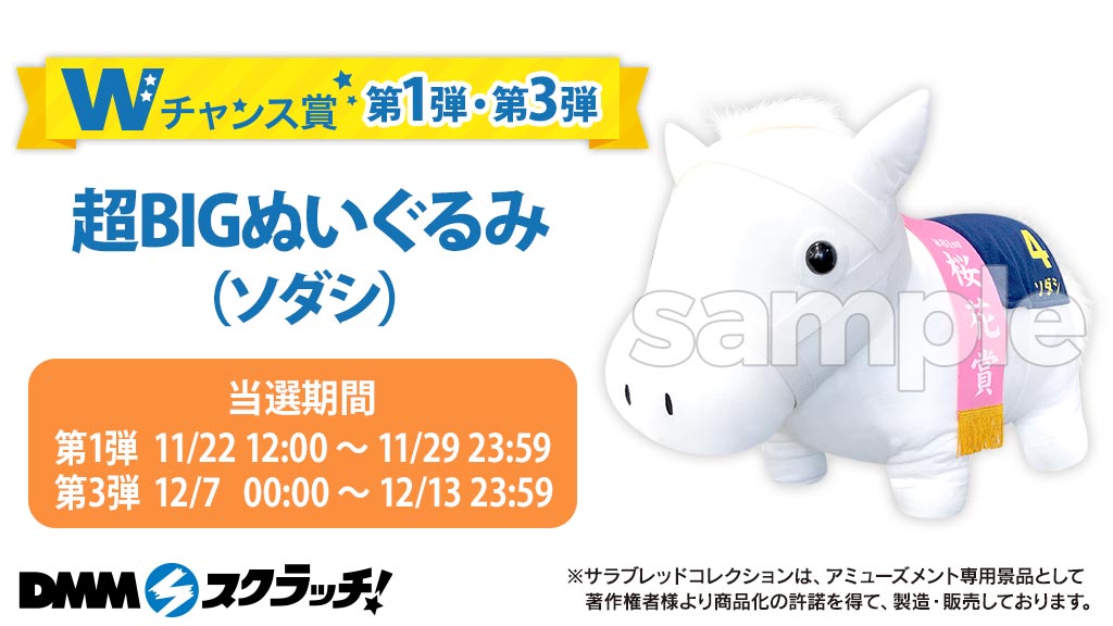 サラブレッドコレクション DMMスクラッチ A賞 超BIGぬいぐるみ ソダシ