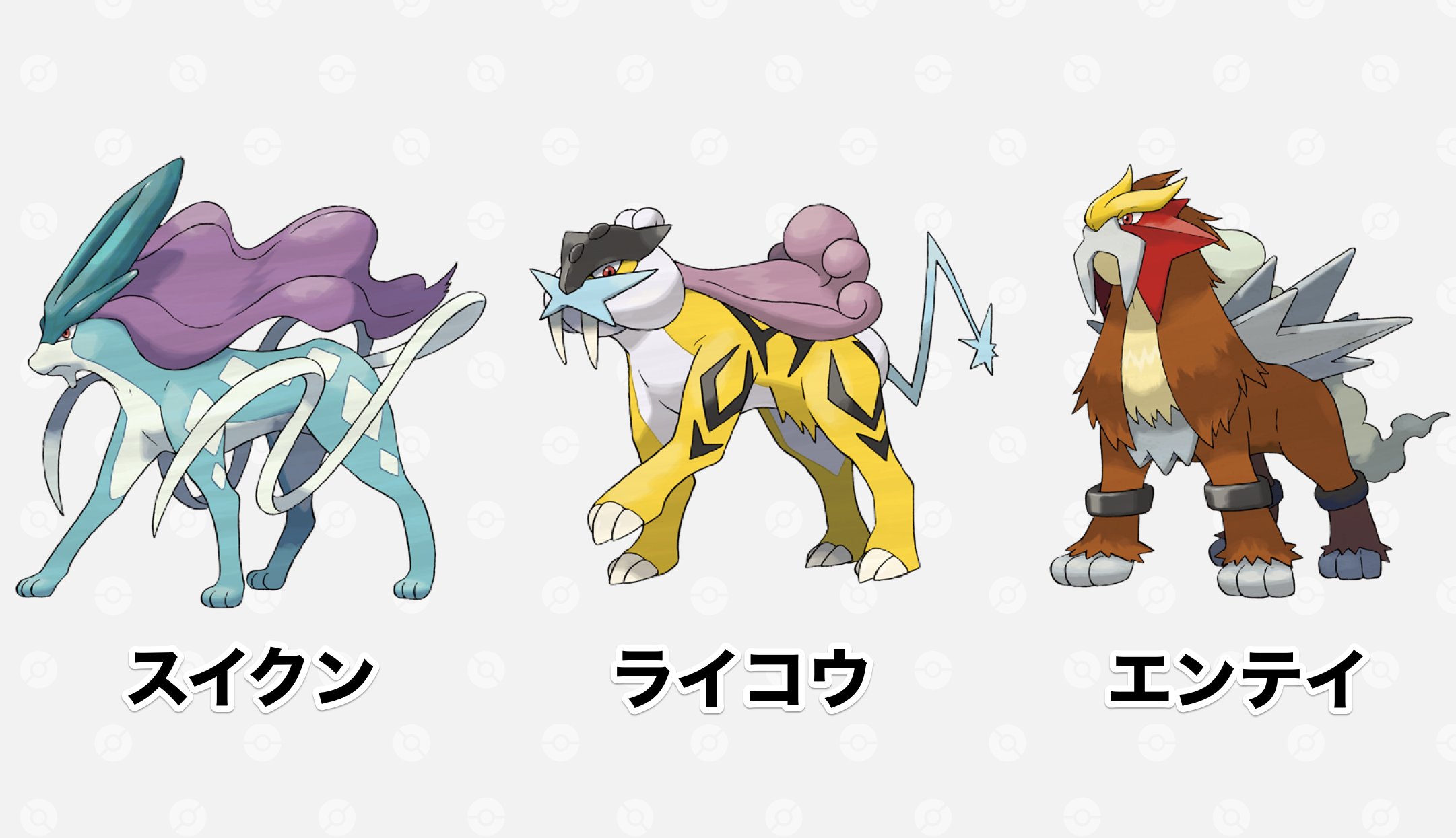 状態⭕️タグ付き】ライコウ、エンテイ、スイクン セット ポケモン
