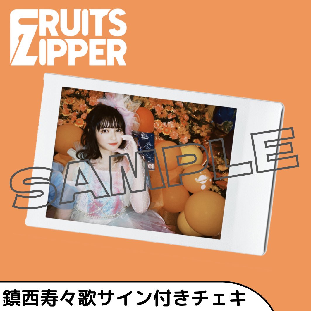 鎮西寿々歌 チェキ FRUITS ZIPPER