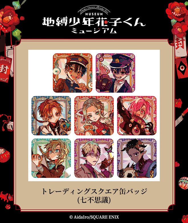 地縛少年花子くん 花子亭 スクエア缶バッジ 地縛少年花子くん ミュージアム