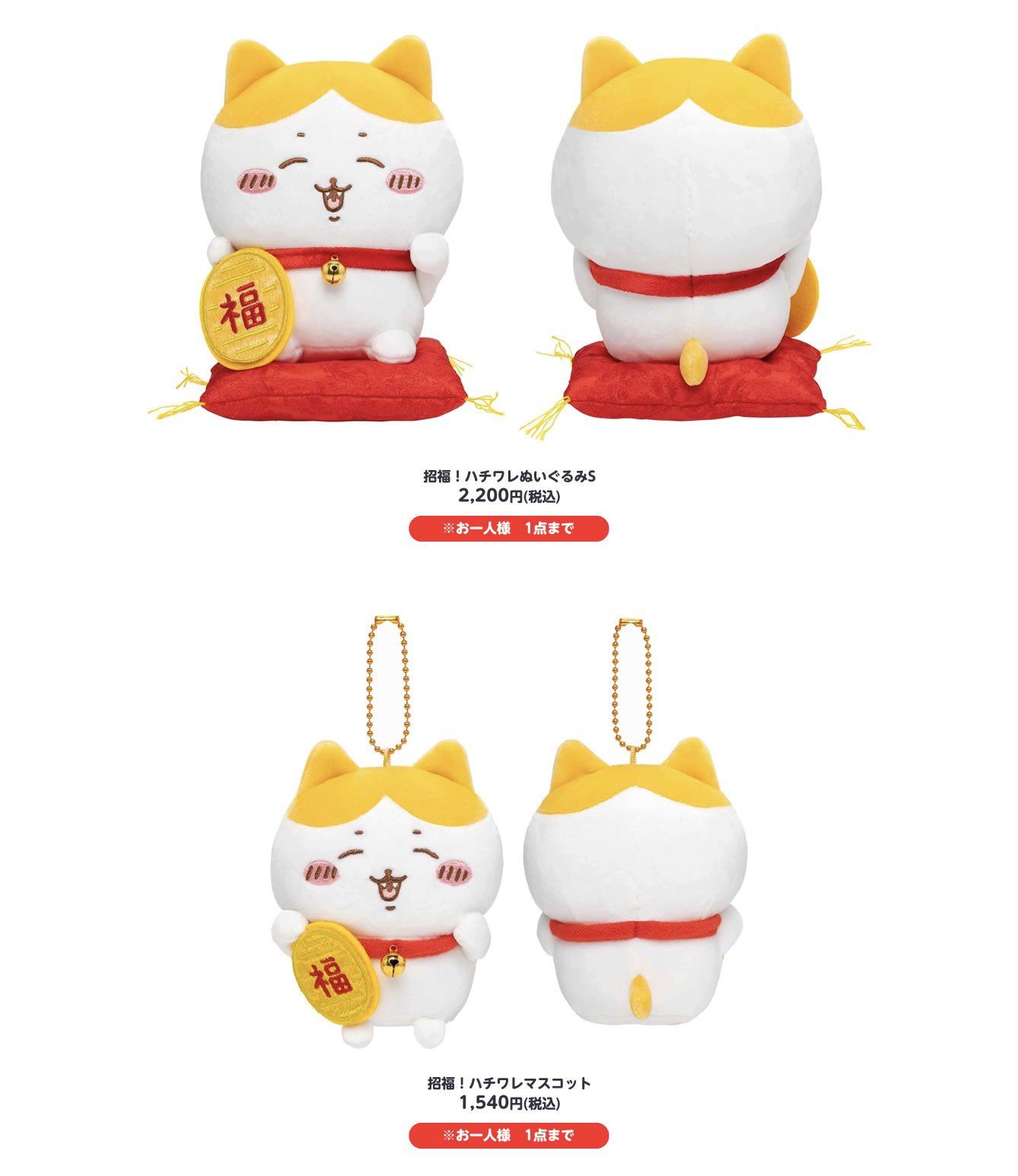 ハチワレ 招福マスコット 招福ぬいぐるみS 2個セット 予約】ちいかわ