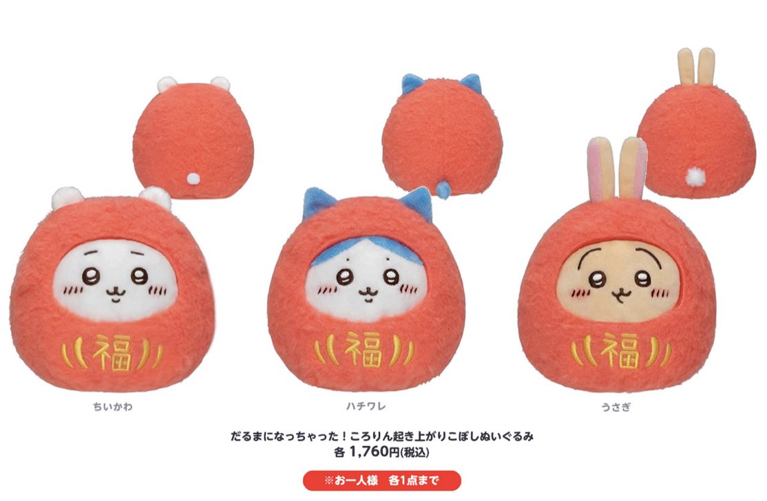ちいかわ だるま ぬいぐるみ 3体セット ちいかわ だるまになっちゃった