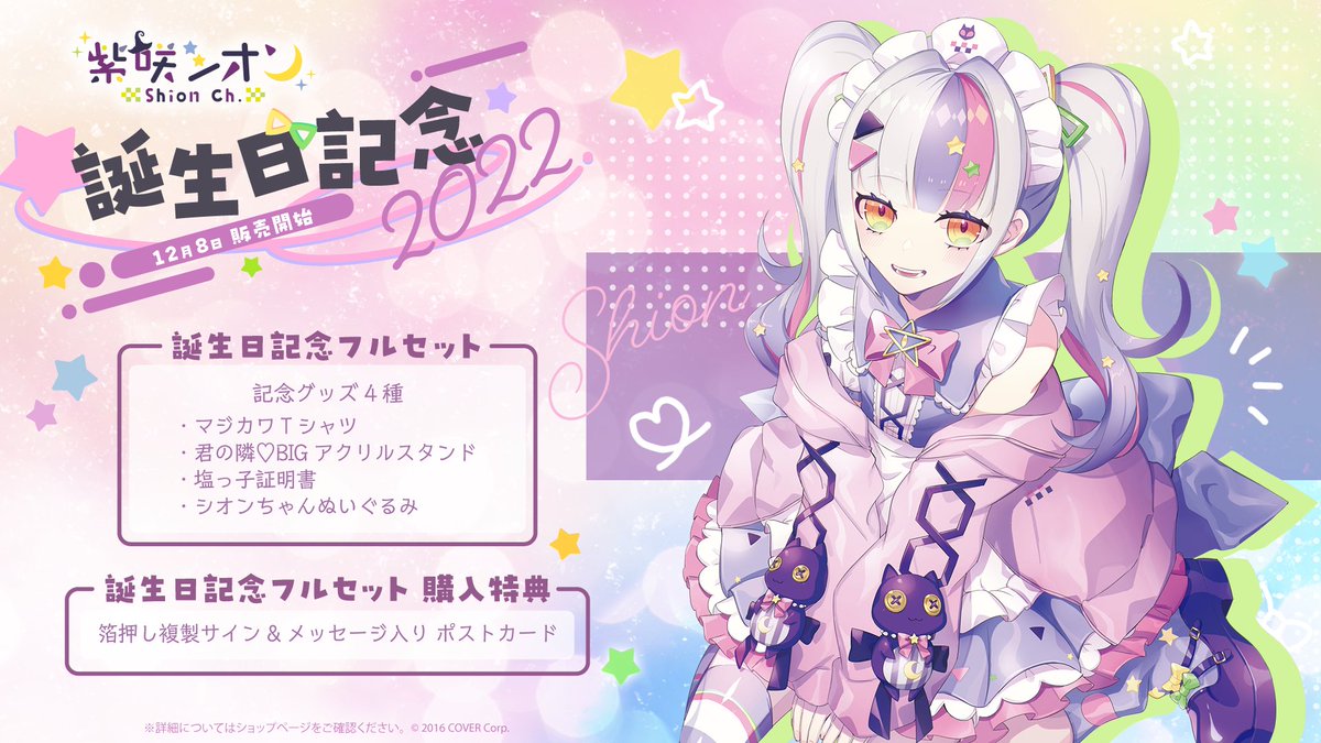 🌙商品情報🌙 「#紫咲シオン 誕生日記念2022」グッズ販売開始🎉 TSCR