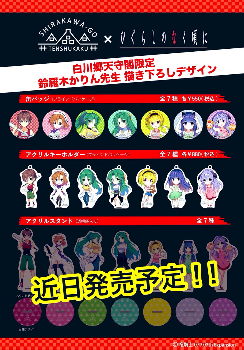 ひぐらしのなく頃に 【白川郷天守閣限定グッズ発売決定のお知らせ】 鈴