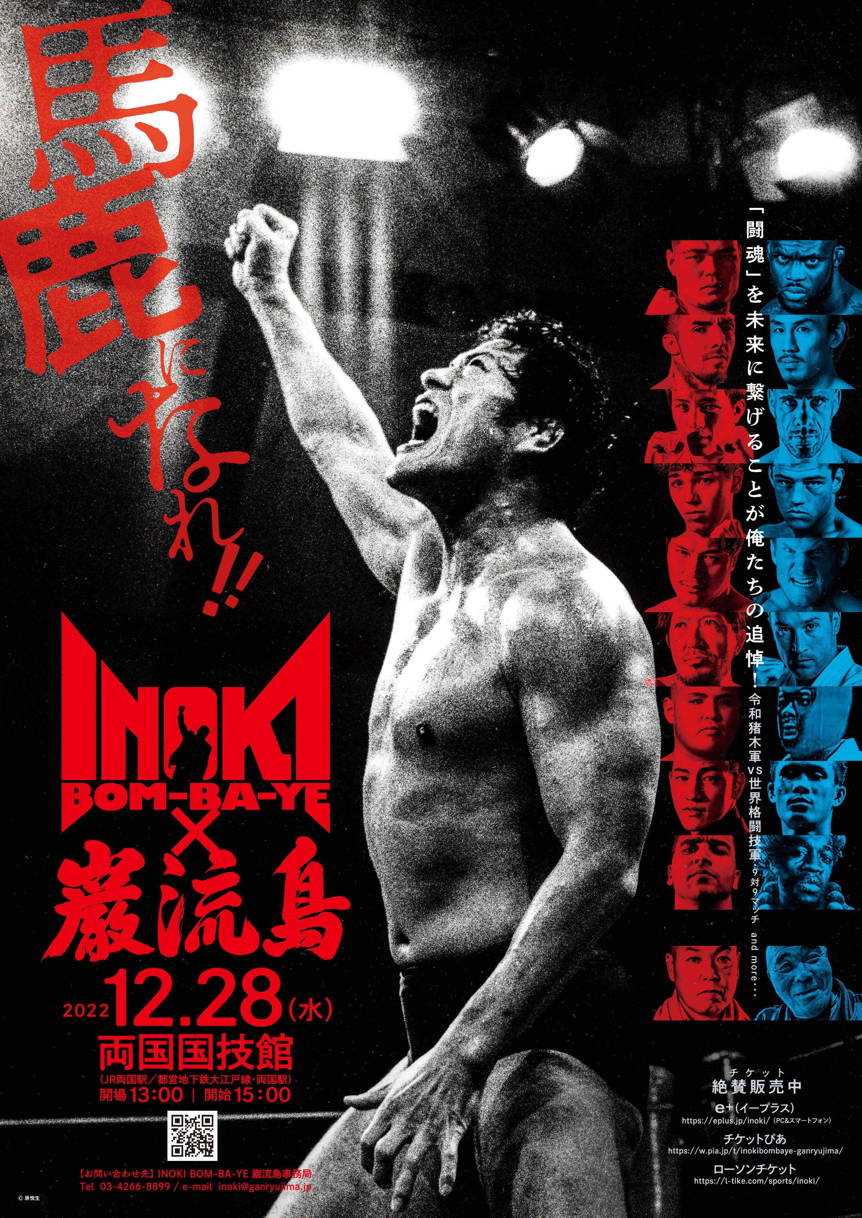 INOKI BOM-BA-YE × 巌流島 in 両国『大会ポスター』B2サイズ INOKI BOM-BA-