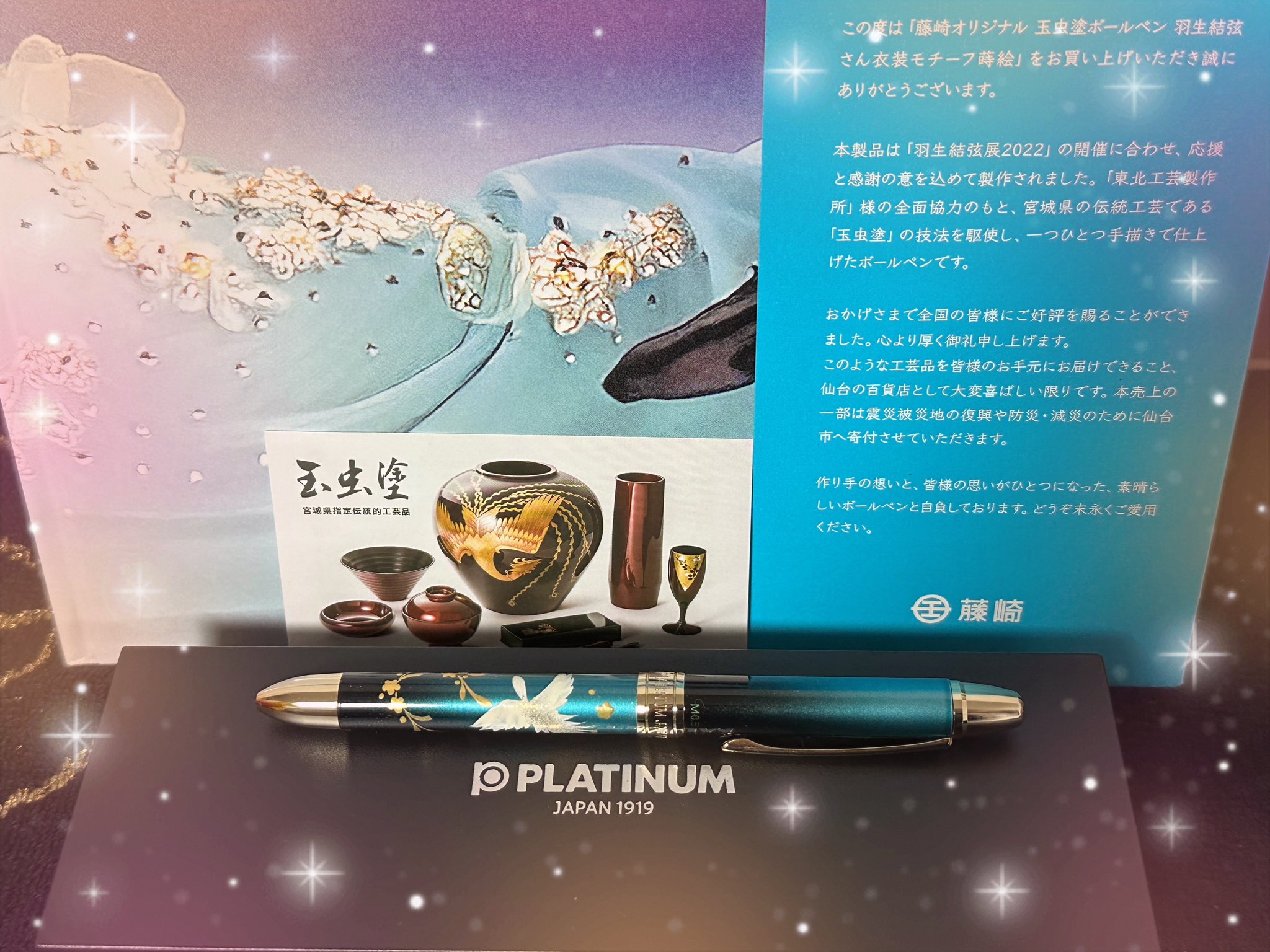 藤崎オリジナル 玉虫塗ボールペン 羽生結弦さん衣装モチーフ蒔絵