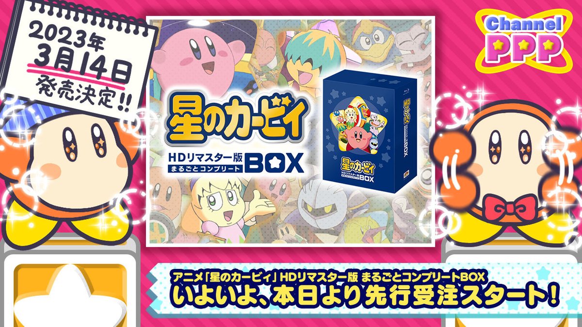 大ニュース！！ 『アニメ「星のカービィ」HDリマスター版 まるごと