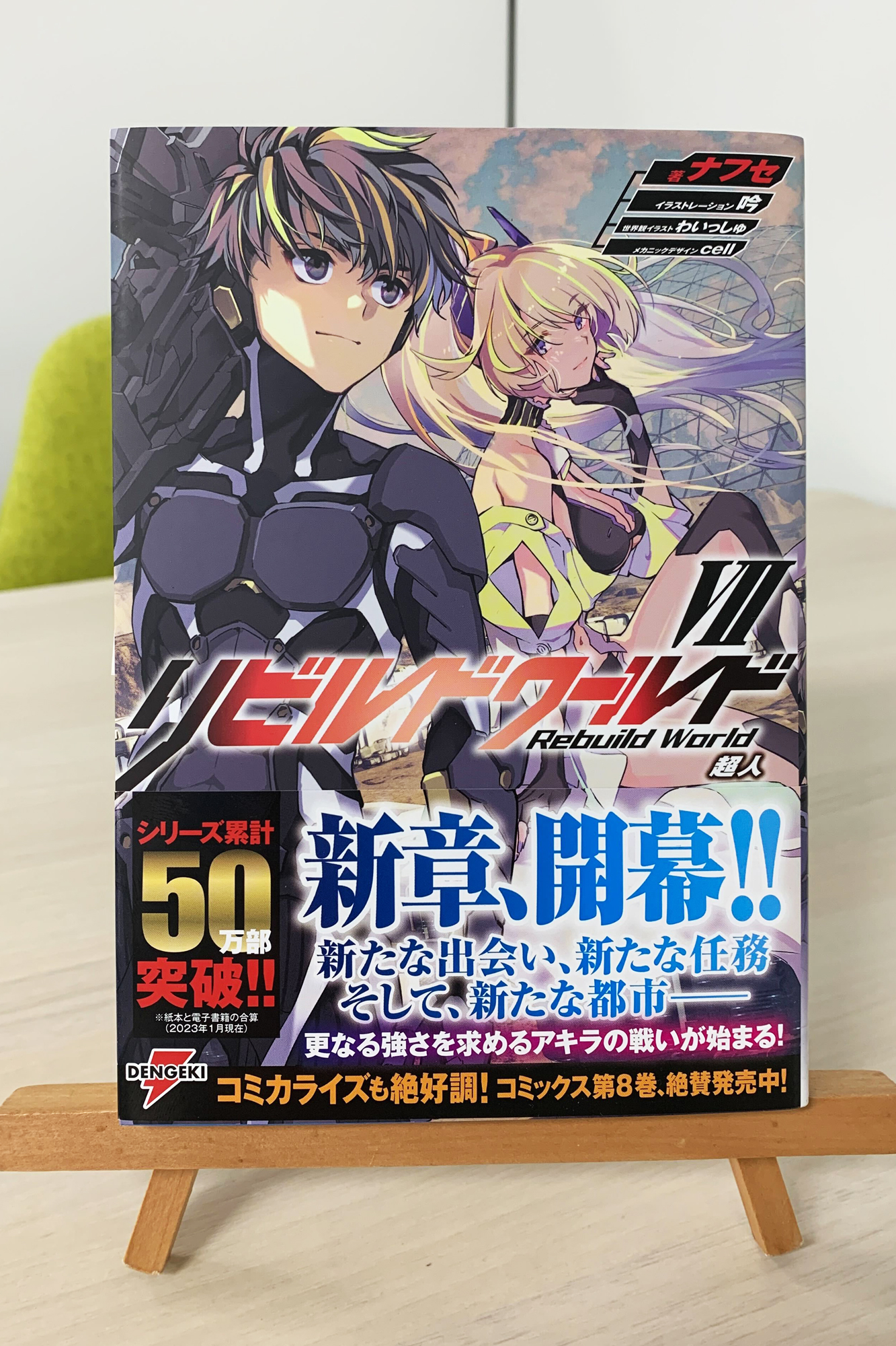 リビルドワールド 1〜8巻 13冊セット リビルドワールド. 1-13 全巻初版帯