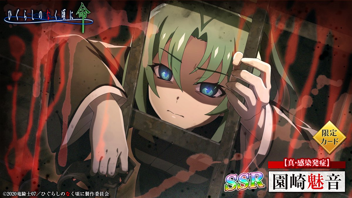 ピックアップカード】 SSR【真・感染発症】園崎魅音(CV：#ゆきのさつき