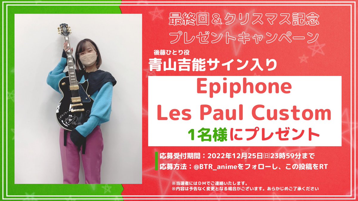 放送まで12時間】 #ぼっち・ざ・ろっく！ プレゼントキャンペーン 後藤