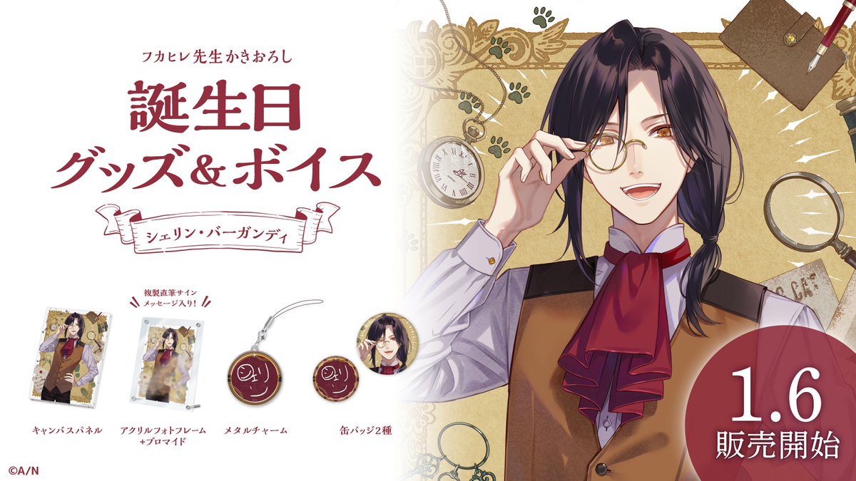 🎂シェリン・バーガンディ誕生日グッズ＆ボイス】 シェリン