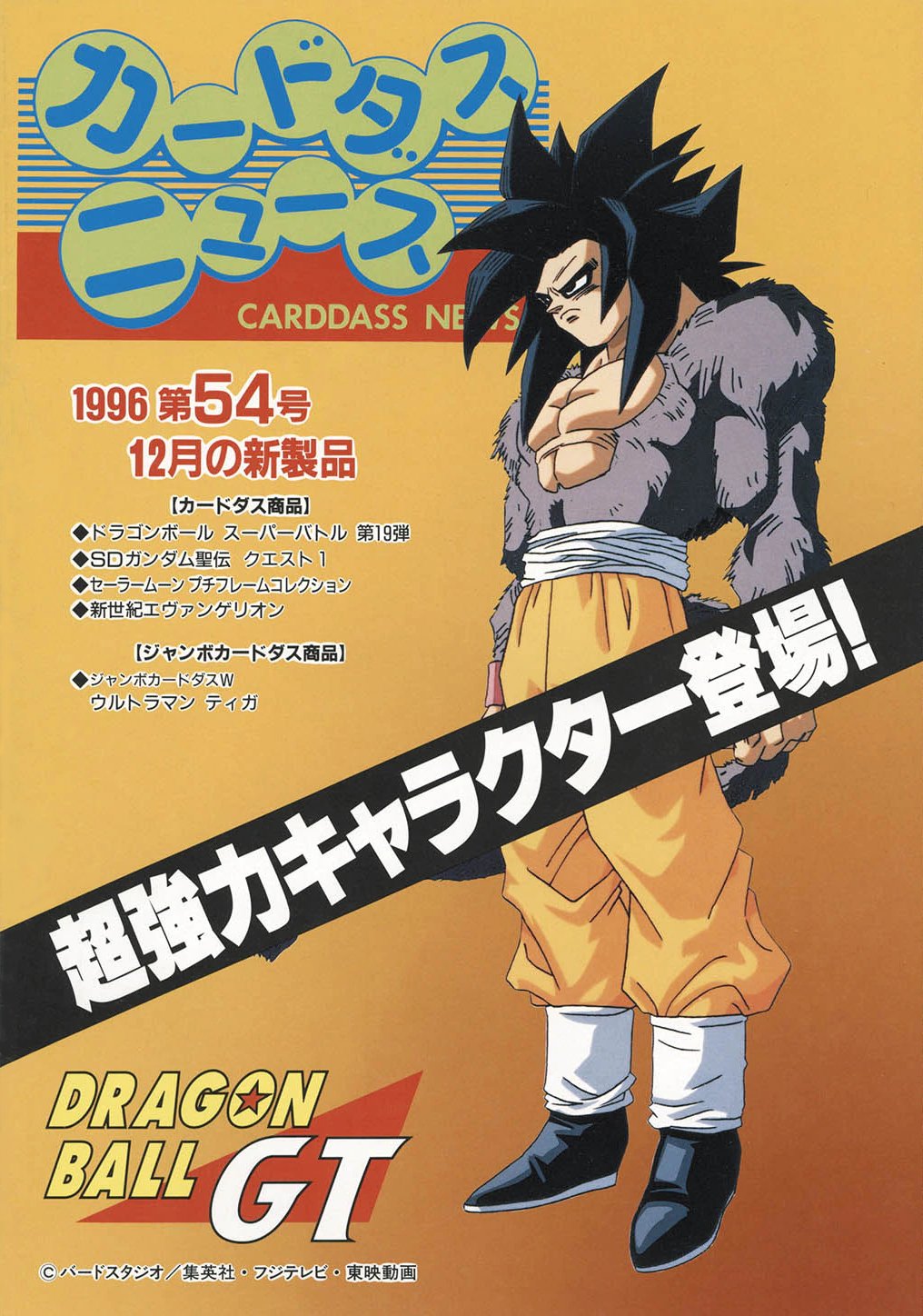 ドラゴンボールGT カードダス1997 ドラゴンボールGT カードダス1997